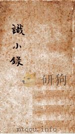 识小录  上（ PDF版）