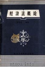经济法概论 1991 PDF电子版封面 7562905193 何存章编著