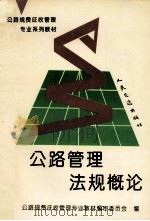 公路管理法规概论 1993 PDF电子版封面 7114017286 夏越超主编;公路规费征收管理专业教材编审委员会编