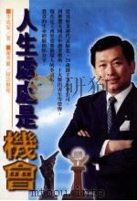 人生处处是机会 1998 PDF电子版封面 9578399715 李成家著;谢秀丽采访整理