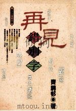 再见错别字 1999 PDF电子版封面 9576224055 齐骋邨著