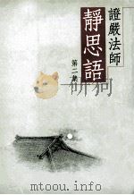 证严法师静思语 第2集 1992 PDF电子版封面 9579298122 释证严著
