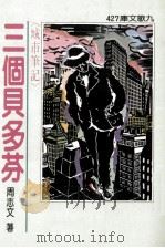 三个贝多芬   1995  PDF电子版封面  9575604202  周志文著 