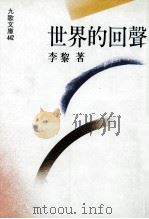 世界的回声   1996  PDF电子版封面  9575604385  李黎著 