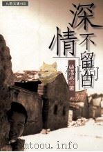 深情不留白 1997 PDF电子版封面 9575604814 姚嘉为著