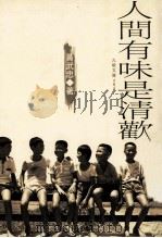 人间有味是清欢   1998  PDF电子版封面  9575605160  黄武忠著 