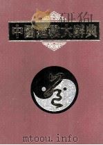 中国道教大辞典 1999.01 PDF电子版封面 闵智亭,李养正主编;张继禹,赵亮,贠信常副主编