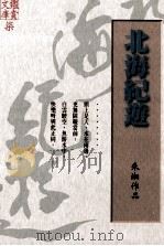 北海纪游 朱湘作品 1998 PDF电子版封面 9578265069 朱湘著