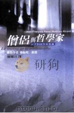 僧侣与哲学家 父子对谈生命意义 1999 PDF电子版封面 9576074185 Jean-Francois Revel,Matthieu R