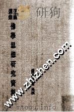 道藏选录佛学思想研究资料 1997 PDF电子版封面 957171691X __田茂雄