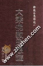 大乘佛教思想论 1989 PDF电子版封面 9579397287 (日)木村泰贤著;(释)演培译