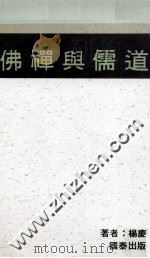 佛禅与儒道 1988 PDF电子版封面 杨庆丰著