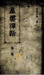 星云禅话 第2集 1992 PDF电子版封面 9575431197 星云大师著