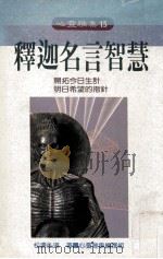释迦名言智慧 1991 PDF电子版封面 9575571126 (日)松涛弘道著;心灵雅集编辑组译