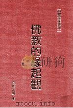 佛教的缘起观 1990 PDF电子版封面 9579397481 (释)演培著