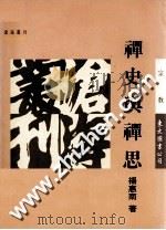 禅史与禅思 1995 PDF电子版封面 9571917583 杨惠南著
