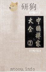 中国禅宗大全 第2册 1994 PDF电子版封面 9577480349 李淼编著