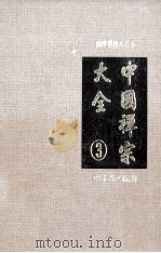 中国禅宗大全  第3册   1994  PDF电子版封面  9577480357  李淼编著 