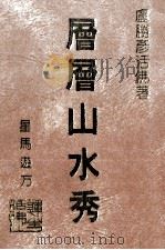 卢胜彥文集 第104册 层层山水秀 星马游方 1993 PDF电子版封面 卢胜彥著