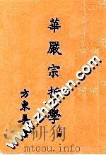 华严宗哲学 下 1981 PDF电子版封面 方东美著