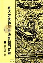 修大方广佛华严法界观门直解   1985  PDF电子版封面    释智谕撰 