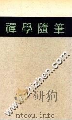 哲学丛书  禅学随笔   1988  PDF电子版封面    铃木大拙著；孟祥森译 
