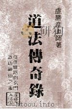 道法传奇录:引登觉路的玄门道功神仙之术 民国81.10 PDF电子版封面 卢胜彥著