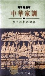 中华家训 帝王将相的锦囊 1996 PDF电子版封面 9622311938 冯瑞龙编著