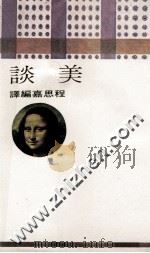 现代人的书  美谈   1975  PDF电子版封面    程思嘉编译 