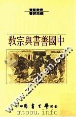 中国善书与宗教 1988 PDF电子版封面 9571505714 郑志明著