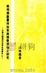 晚明佛教丛林改革与佛学诤辨之研究 以憨山德清的改革生涯为中心 1990 PDF电子版封面 9571702048 江灿腾著