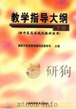 教学指导大纲 下 1998 PDF电子版封面 7532345726 国家中医药管理局科技教育司主编