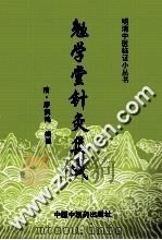 勉学堂针灸集成   1998  PDF电子版封面  7800897990  （清）廖润鸿编撰；赵小明校注 