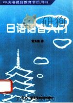中央电视台教育节目用书 日语语音入门 1994 PDF电子版封面 7304011459 谢为集著