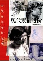 现代素描进阶   1998  PDF电子版封面  7535611516  因之主编 