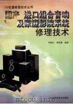 国产 进口组合音响及家庭影院系统修理技术 1999 PDF电子版封面 7533121430 李炳炎,李炳璋编著