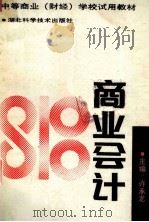商业会计 1989 PDF电子版封面 7535205038 许承龙主编