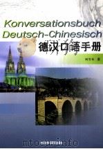 德汉口语手册 1981 PDF电子版封面 7560000800 刘芳本编