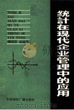 统计在现代企业管理中的应用   1990  PDF电子版封面  7800354970  赵淑珍著 