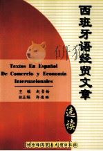西班牙语经贸文章选读   1999  PDF电子版封面  7810009311  赵雪梅主编 
