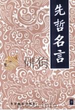 先哲名言 中国先哲文辞精粹 cinq mille ans de 1997 PDF电子版封面 7800525015 宫达非,冯禹主编
