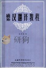 德汉翻译教程（1985.04 PDF版）