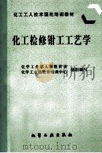 化工检修钳工工艺学 1997 PDF电子版封面 7502516956 化学工业部人事教育司,化学工业部教育培训中心组织编写