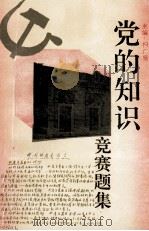 党的知识竞赛题集 1995 PDF电子版封面 7800981266 柯广坚主编