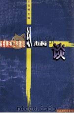 高校精神文明建设纵横谈 1997 PDF电子版封面 7563011757 王宝根主编;丁征,王青,满保林等副主编