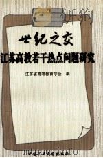 世纪之交江苏高教若干热点问题研究 1999 PDF电子版封面 7810701487 江苏省高等教育学会编