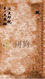 阅史郄视 十七史商榷 PDF电子版封面 李塨著
