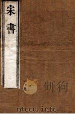宋书  卷1-15（ PDF版）