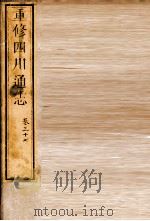 重修四川通志 卷37 PDF电子版封面