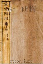 重修四川通志 卷36 PDF电子版封面